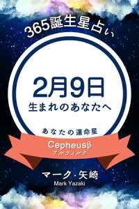 楽天kobo電子書籍ストア 365誕生日占い 2月9日生まれのあなたへ マーク 矢崎 楽天kobo電子書籍ストア 365誕生日占い 2月9日生まれのあなたへ マーク 矢崎